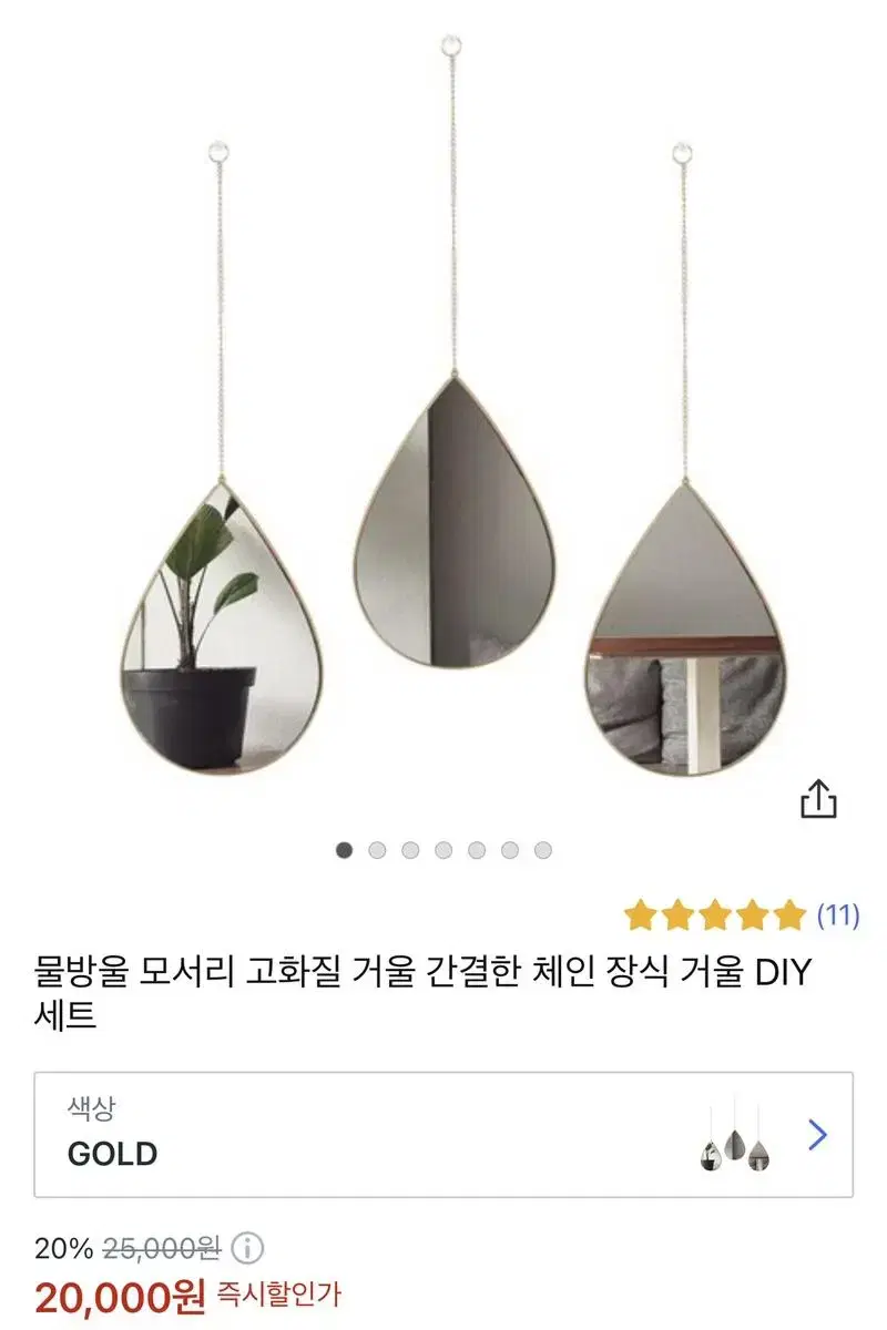 [미개봉 새상품] 인테리어 거울 - 물방울 체인 장식 거울 DIY 3개